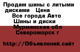  Продам шины с литыми дисками › Цена ­ 35 000 - Все города Авто » Шины и диски   . Мурманская обл.,Североморск г.